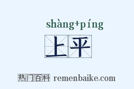 上平是什么意思的图片